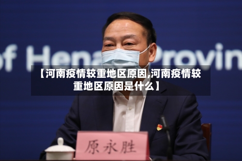 【河南疫情较重地区原因,河南疫情较重地区原因是什么】