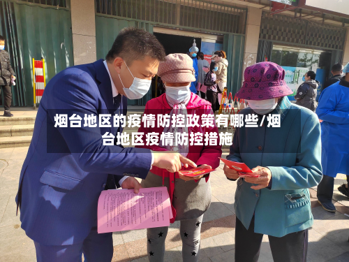 烟台地区的疫情防控政策有哪些/烟台地区疫情防控措施-第2张图片