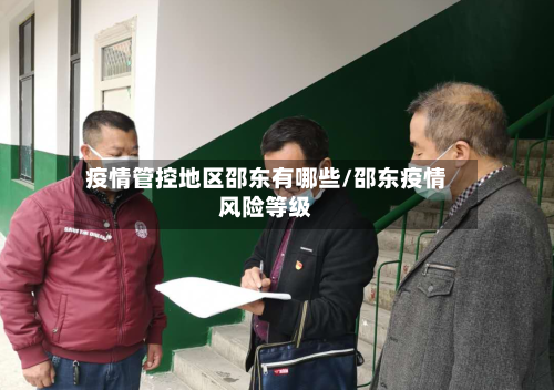 疫情管控地区邵东有哪些/邵东疫情风险等级-第2张图片