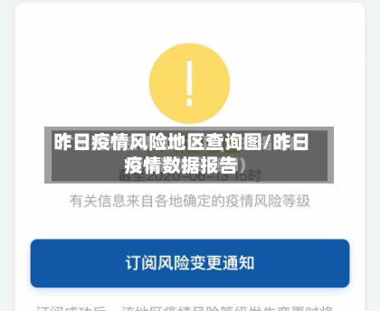 昨日疫情风险地区查询图/昨日疫情数据报告-第2张图片