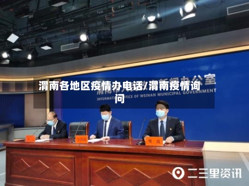 渭南各地区疫情办电话/渭南疫情询问-第2张图片