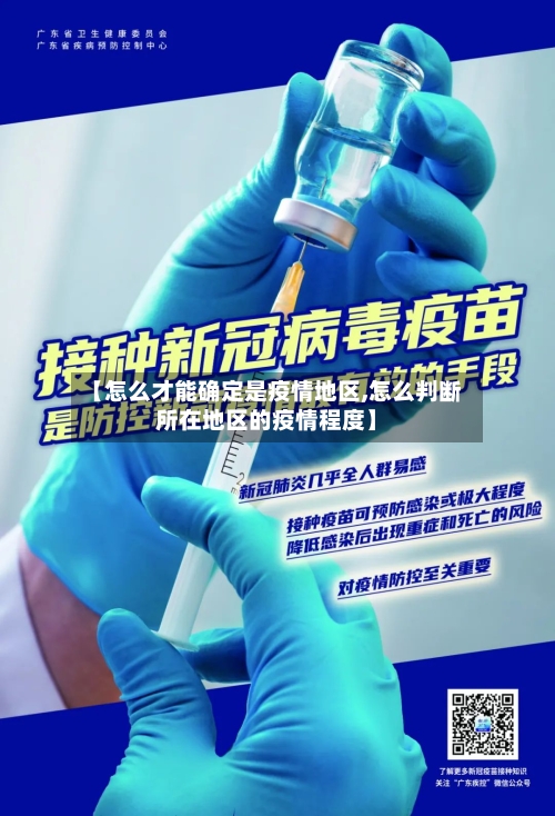 【怎么才能确定是疫情地区,怎么判断所在地区的疫情程度】-第2张图片