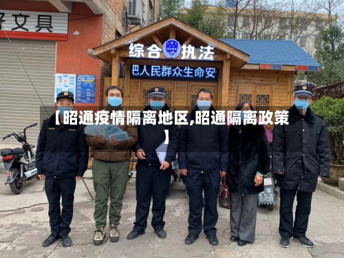 【昭通疫情隔离地区,昭通隔离政策】-第2张图片