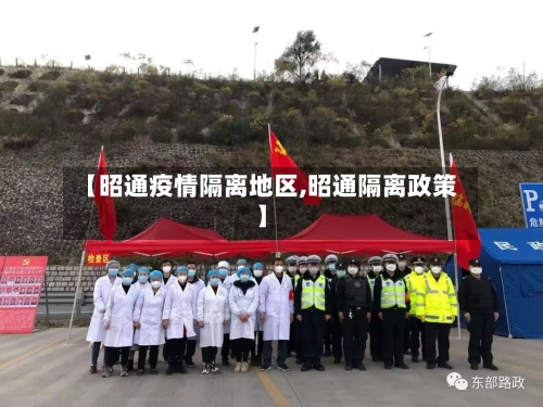 【昭通疫情隔离地区,昭通隔离政策】