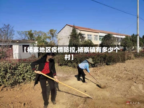 【杨寨地区疫情防控,杨寨镇有多少个村】
