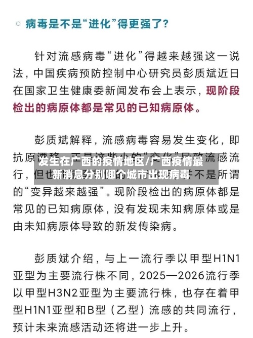 发生在广西的疫情地区/广西疫情最新消息分别哪个城市出现病毒-第2张图片