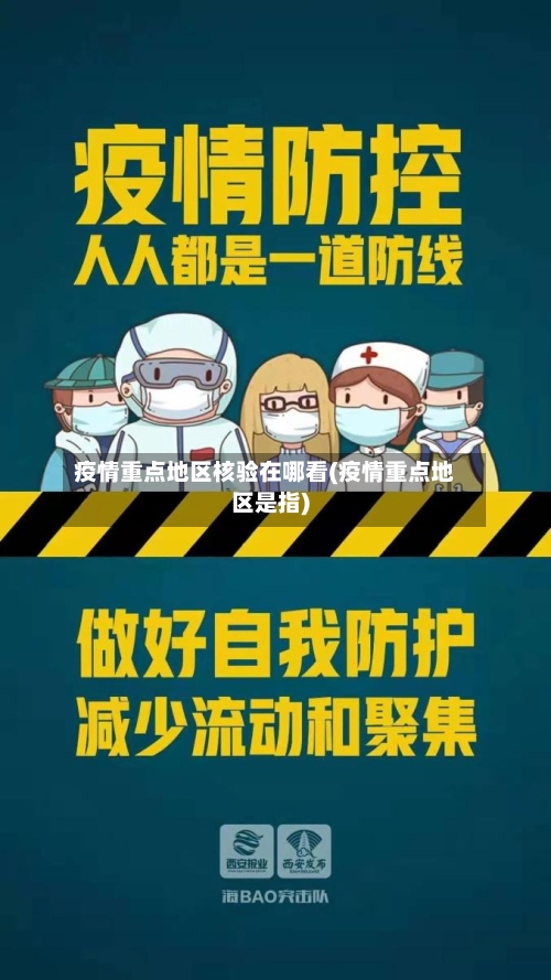 疫情重点地区核验在哪看(疫情重点地区是指)