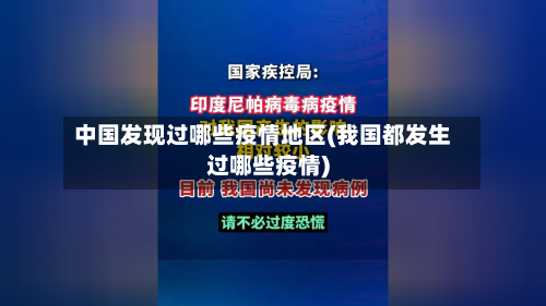 中国发现过哪些疫情地区(我国都发生过哪些疫情)-第2张图片