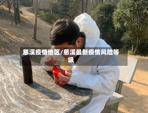 慈溪疫情地区/慈溪最新疫情风险等级-第3张图片