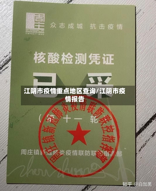 江阴市疫情重点地区查询/江阴市疫情报告-第3张图片