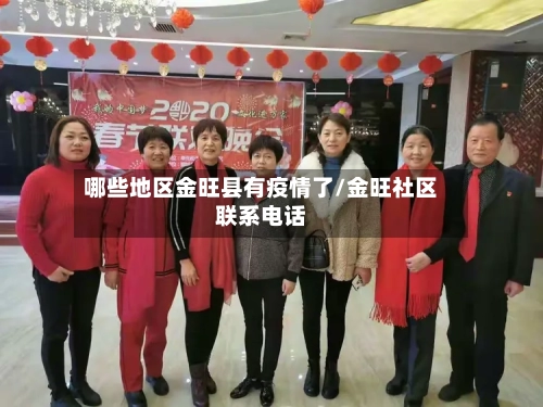 哪些地区金旺县有疫情了/金旺社区联系电话-第2张图片