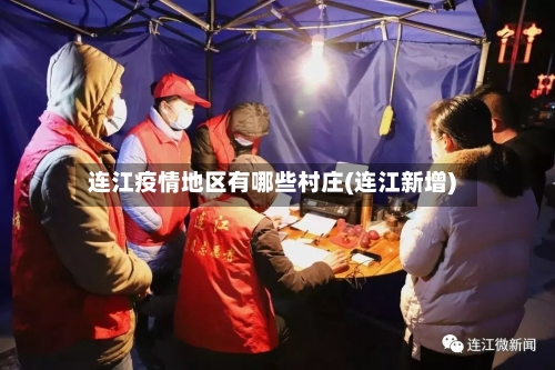连江疫情地区有哪些村庄(连江新增)-第2张图片