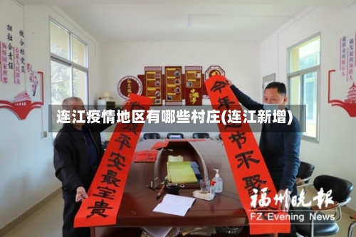 连江疫情地区有哪些村庄(连江新增)