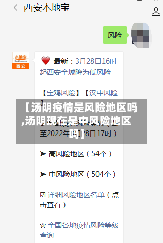 【汤阴疫情是风险地区吗,汤阴现在是中风险地区吗】-第3张图片