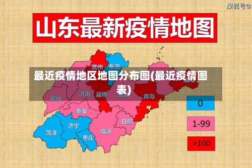 最近疫情地区地图分布图(最近疫情图表)