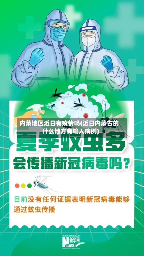 内蒙地区近日有疫情吗(近日内蒙古的什么地方有输入病例)