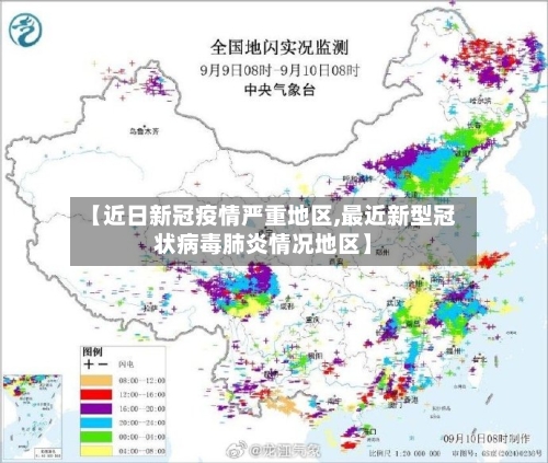 【近日新冠疫情严重地区,最近新型冠状病毒肺炎情况地区】