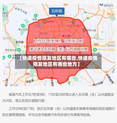 【快递疫情限发地区有哪些,快递疫情限发地区有哪些地方】-第2张图片