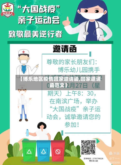 【博乐地区疫情回家邀请函,回家邀请函范文】-第2张图片