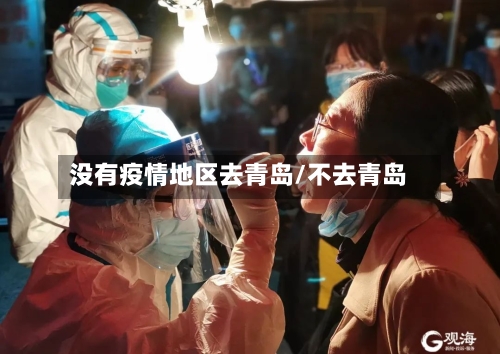 没有疫情地区去青岛/不去青岛-第2张图片