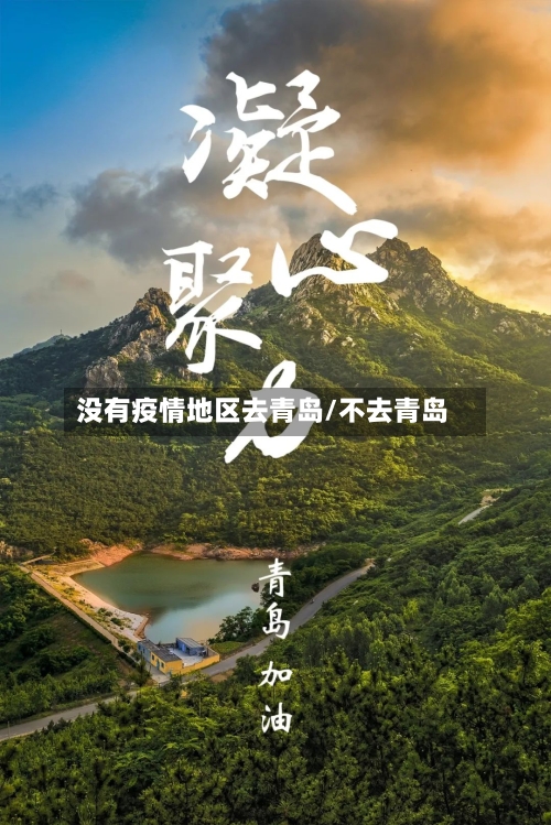 没有疫情地区去青岛/不去青岛-第3张图片