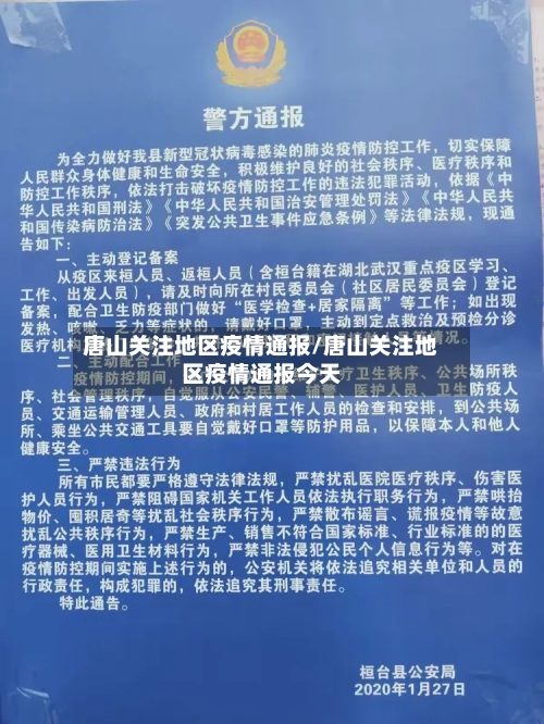 唐山关注地区疫情通报/唐山关注地区疫情通报今天