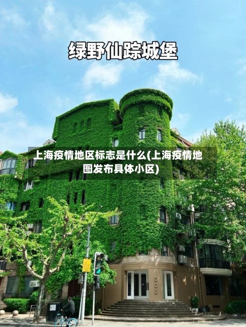 上海疫情地区标志是什么(上海疫情地图发布具体小区)