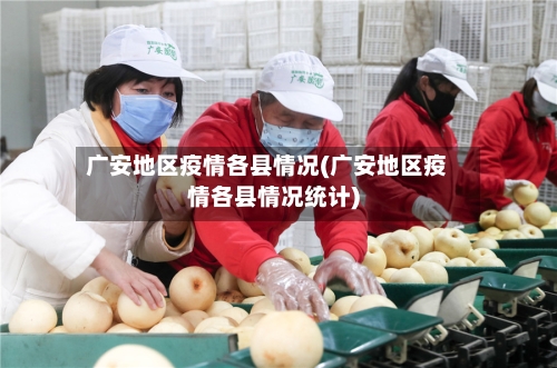 广安地区疫情各县情况(广安地区疫情各县情况统计)-第2张图片