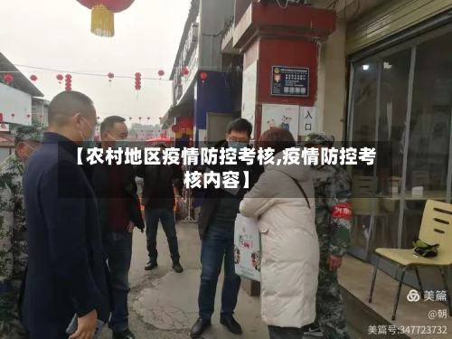 【农村地区疫情防控考核,疫情防控考核内容】-第2张图片