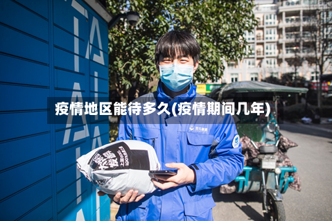 疫情地区能待多久(疫情期间几年)