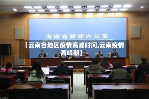【云南各地区疫情高峰时间,云南疫情高峰期】-第2张图片