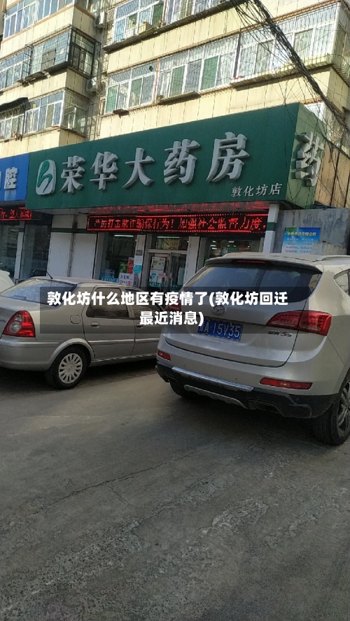 敦化坊什么地区有疫情了(敦化坊回迁最近消息)