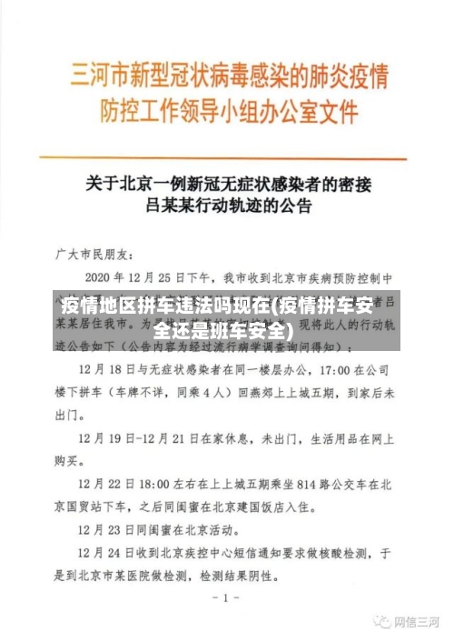 疫情地区拼车违法吗现在(疫情拼车安全还是班车安全)-第3张图片
