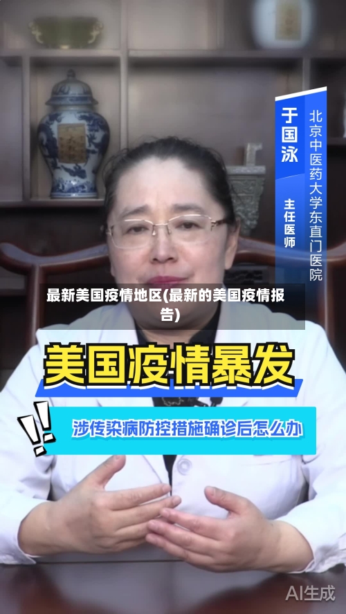 最新美国疫情地区(最新的美国疫情报告)