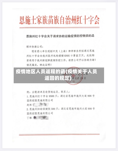 疫情地区人员返程的函(疫情关于人员返回的规定)-第2张图片