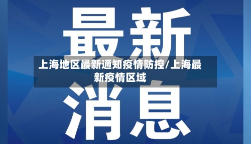 上海地区最新通知疫情防控/上海最新疫情区域-第2张图片