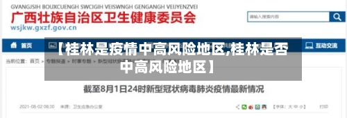 【桂林是疫情中高风险地区,桂林是否中高风险地区】-第2张图片