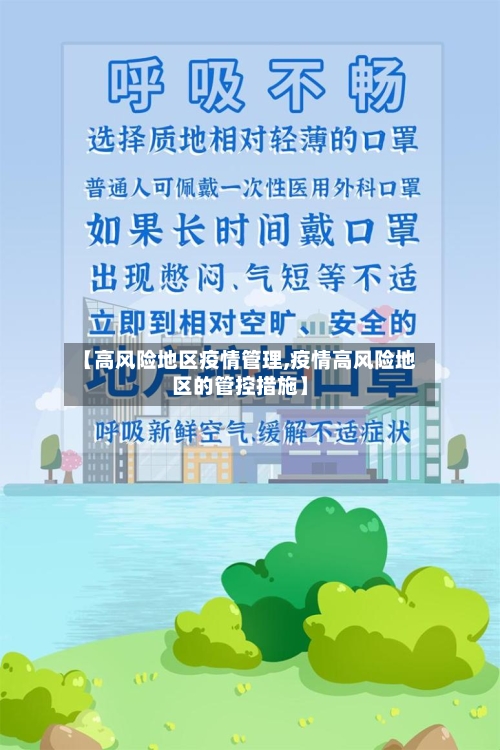 【高风险地区疫情管理,疫情高风险地区的管控措施】-第3张图片