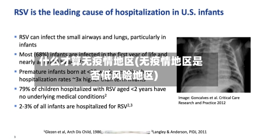 什么才算无疫情地区(无疫情地区是否低风险地区)-第2张图片