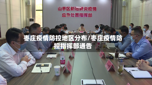 枣庄疫情防控地区分布/枣庄疫情防控指挥部通告