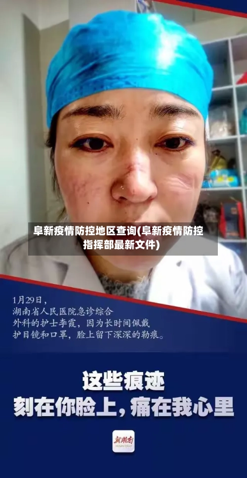 阜新疫情防控地区查询(阜新疫情防控指挥部最新文件)