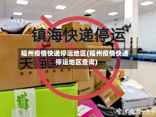 福州疫情快递停运地区(福州疫情快递停运地区查询)-第2张图片