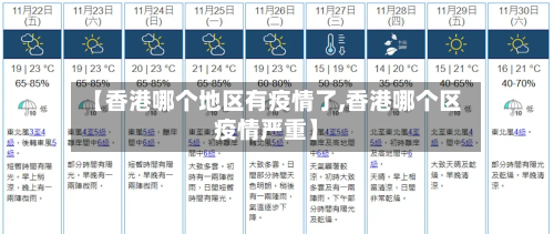 【香港哪个地区有疫情了,香港哪个区疫情严重】