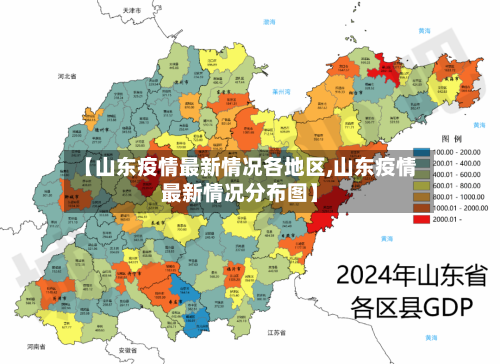 【山东疫情最新情况各地区,山东疫情最新情况分布图】-第3张图片