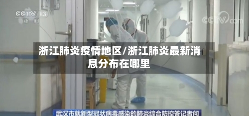 浙江肺炎疫情地区/浙江肺炎最新消息分布在哪里-第2张图片