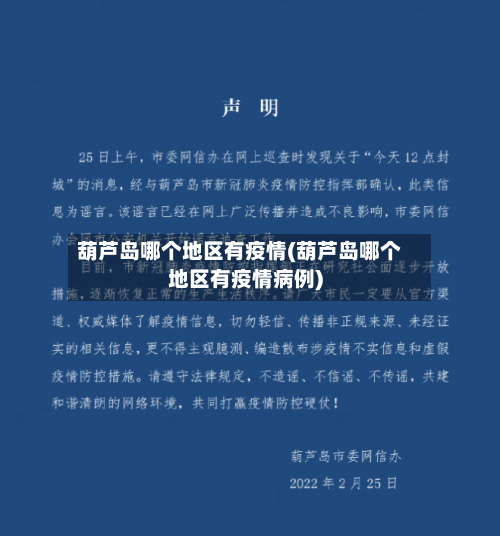 葫芦岛哪个地区有疫情(葫芦岛哪个地区有疫情病例)