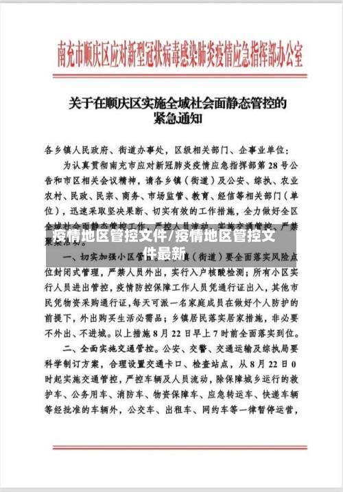 疫情地区管控文件/疫情地区管控文件最新-第3张图片