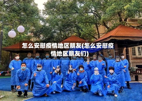 怎么安慰疫情地区朋友(怎么安慰疫情地区朋友们)-第2张图片