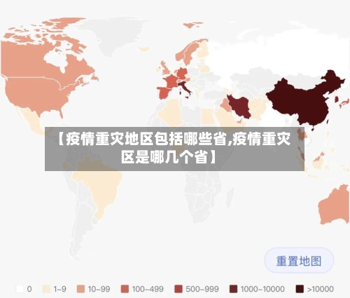 【疫情重灾地区包括哪些省,疫情重灾区是哪几个省】