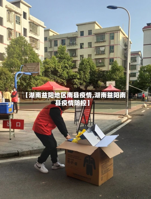 【湖南益阳地区南县疫情,湖南益阳南县疫情防控】-第2张图片